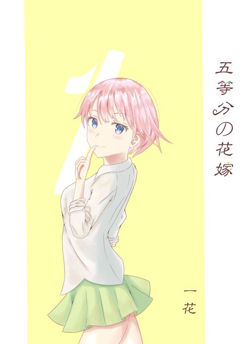 まいる@お絵かきさんがTwitterに投稿した中野一花(五等分の花嫁)のイラスト。