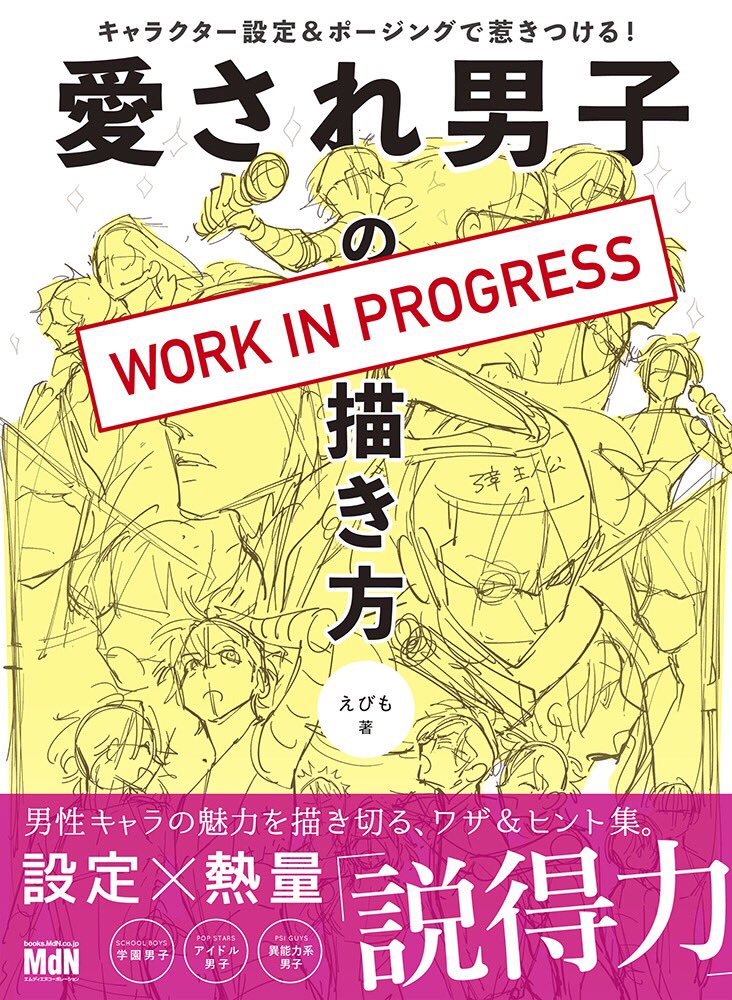 えびも 在 Twitter 上 書籍 愛され男子の描き方 がmdnさんから3 12に発売予定です ボリューミーで大迫力な表紙も近日公開 予約特典あり 色んなキャラクターが登場したり シーンや関係性の演出の話もあったりしてきっと面白いよ Amazonでサンプル見れます