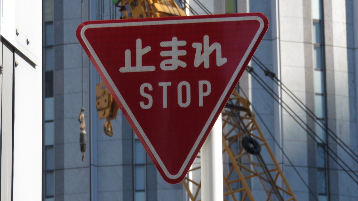 日本の道路標識bot Pa Twitter 一時停止 330 A 車と路面電車は 停止線の直前で一時停止しなければならない 17年7月に制定された Stop の文字が入った新バージョン あなたの目の前にあるその 一時停止 も いずれこちらに交換されるはず T Co
