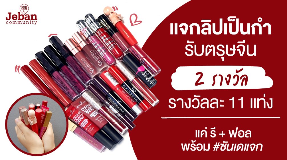 JebanSundae's tweet photo. #ซันเดแจก แจกลิปเป็นกำ!! รับตรุษจีน 🧧🧧🎊 รางวัลละ 11 แท่ง จำนวน 2 รางวัล กติกา แค่ รี + ฟอล แล้วเม้าท์กันหน่อย ลิปแท่งแรกของปี 2019 ของเพื่อนๆ คือแท่งไหน? พร้อมติด #ซันเดแจก 💄💋 

📍ระเวลาเล่นกิจกรรม : 25 มกรา - 4 กุมภา 
📢 ประกาศผล : 5 กุมภา

มาเล่นกันเร๊ววววว 😘😘😘 https://t.co/KmNvq2eE3G