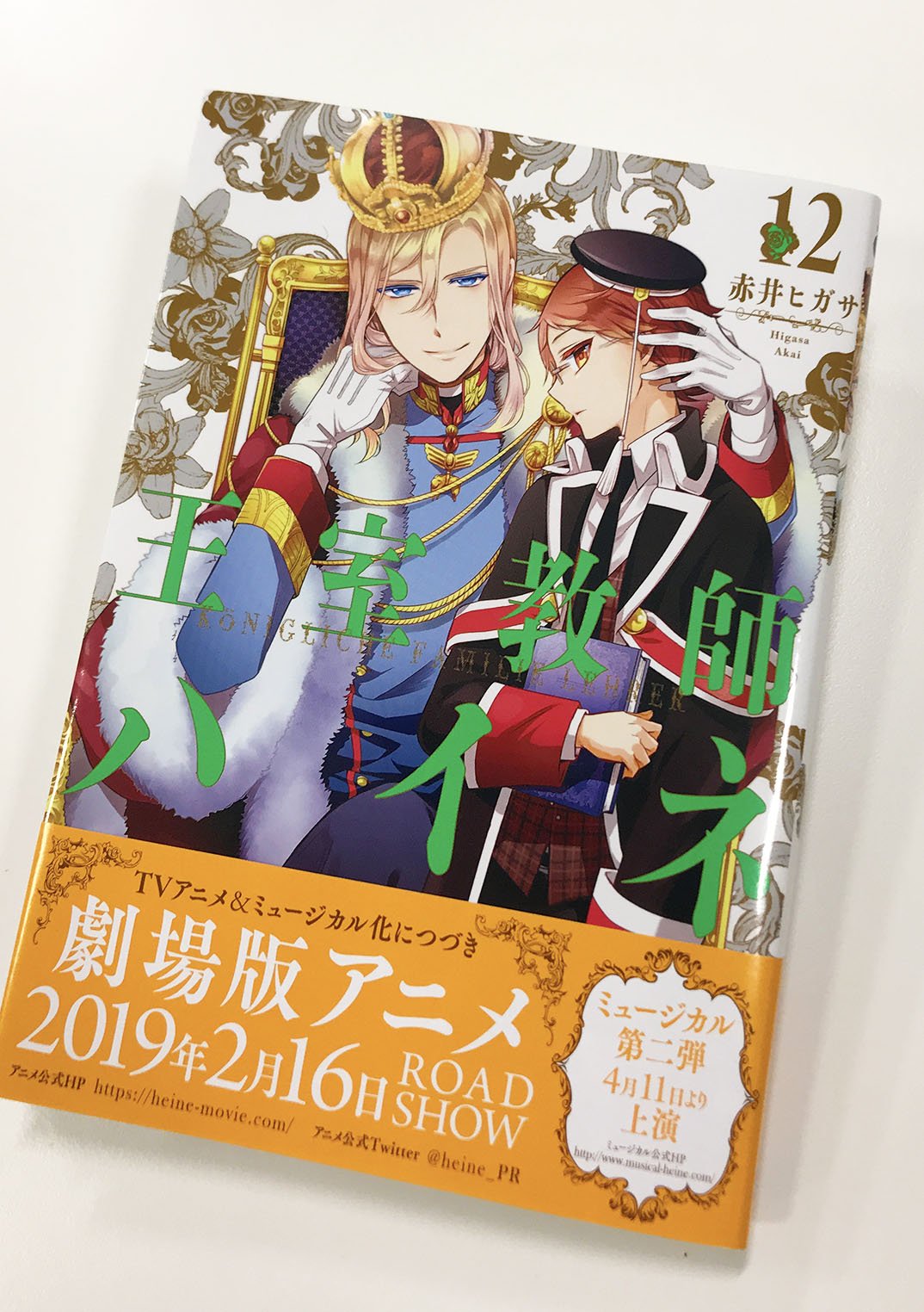 Gファンタジー 王室教師ハイネ いよいよ劇場版アニメが2月16日より公開 大人気王室コメディ 待望の12巻が明日発売です ４王子の父 ヴィクトール国王初お目見えの ロイヤル感あふれる表紙が目印 彡 夢を追い 王宮を飛び出したリヒトはある事件