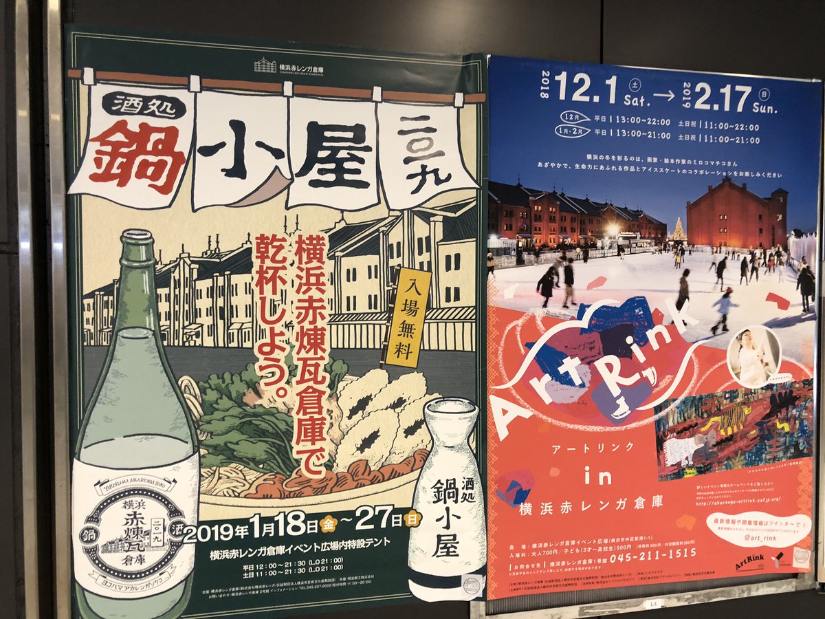 みなとみらい線 على تويتر 横浜赤レンガ倉庫 最寄りの 馬車道 駅に貼ってあるポスターにてイベントを2つご紹介 あったか 鍋 と共に 日本酒 アートと光の空間で スケート どちらも捨てがたいですね 酒処鍋小屋 は今週末27日 日 まで アートリンク は来