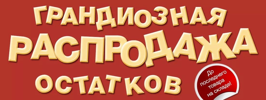 Картинка с надписью большая распродажа, картинка