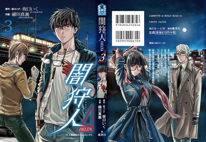 【定期宣伝】『闇狩人Δ（デルタ）』第３巻発売中！〈依頼人の命を救うため集結する、瑠璃・間・駿河・秋月！そして遂に我竜京介参戦！！！〉帯裏のプレゼントキャンペーンも是非チェック！電子版は紙より遅めの発売になります、電子派の方今しば… 