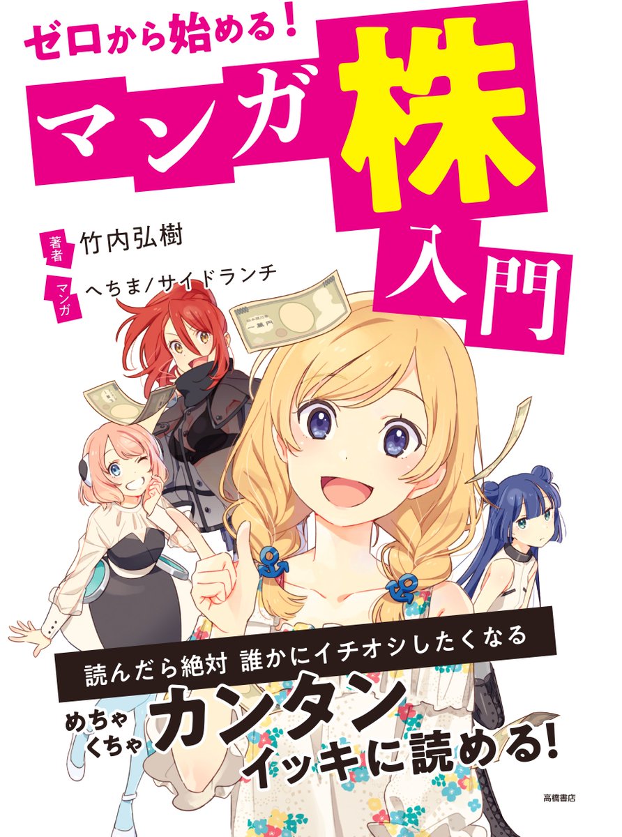 1月28日発売「ゼロから始める!マンガ 株入門|高橋書店」
漫画描かせていただきました。よろしくお願いします!?

試し読みができます↓
https://t.co/iCdaM0nEpi 