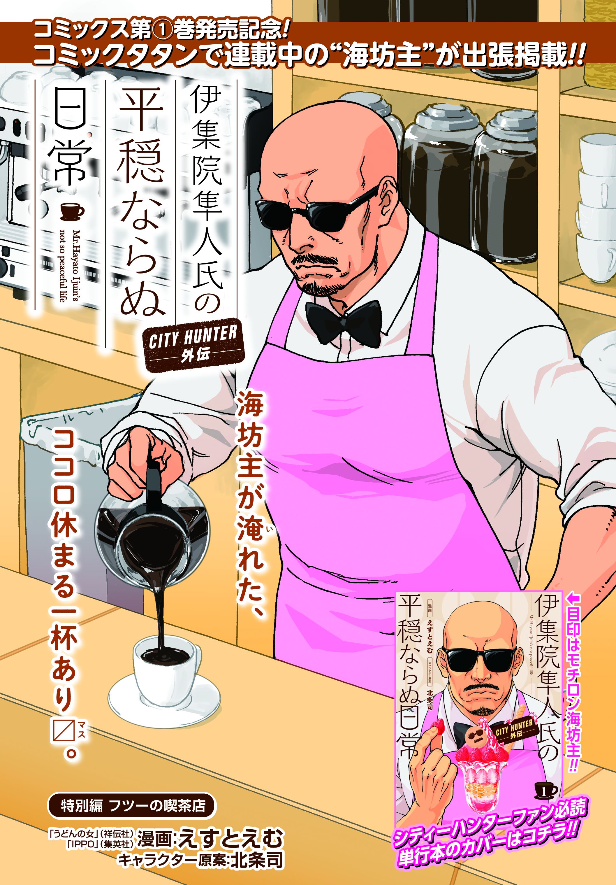Comic Zenon ゼノン編集部 そして Webコミックタタンで大好評連載中の 伊集院隼人氏の平穏ならぬ日常 City Hunter外伝 が巻中カラーで登場 Ippo のえすとえむが現代に生きる海坊主を描いた ハートフルなスピンオフがゼノンに出張掲載です