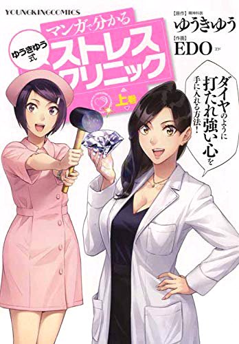 初単行本『マンガで分かる ゆうきゆう式ストレスクリニック』上巻(原作:ゆうきゆう先生)がついに来週1月28日(月)発売です!
表紙公開されてました?
予約がまだの方はぜひぜひ!よろしくお願いします!

https://t.co/nmUS3STAdG 