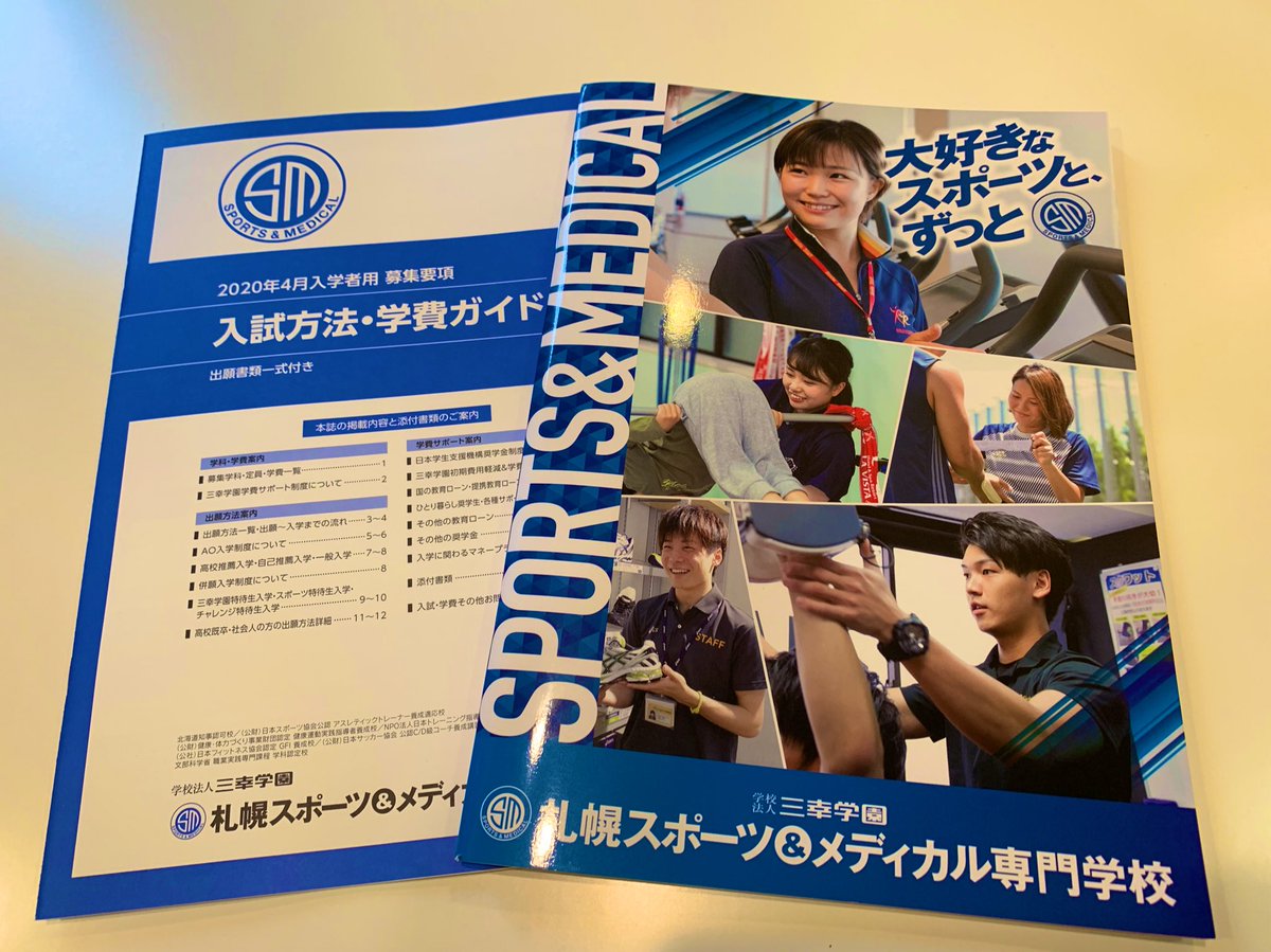 北海道で入学者数no 1 札幌スポーツ メディカル専門学校 速報 スポメディの新しいパンフレットが完成しました パンフレットや入試 学費bookは無料でお届けします オープンキャンパスで詳しく話しを聞いちゃおう 資料請求はこちら