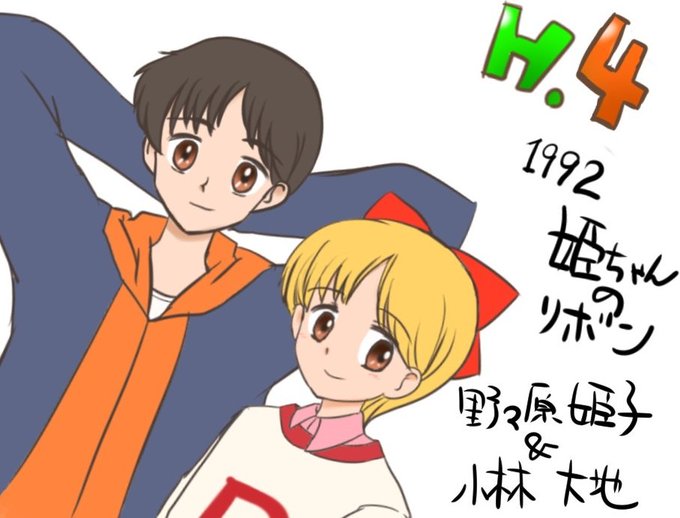 姫ちゃんのリボンのtwitterイラスト検索結果 古い順 姫ちゃんのリボンのtwitterイラスト検索結果 古い順