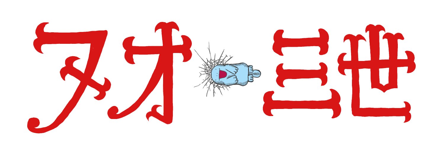 はしのもか ルパン三世のロゴっぽいヌオー ー 今日の金曜ロードショーはルパン最新作です T Co Okvfo1gaqx Twitter