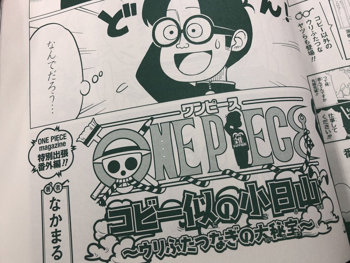 少年ジャンプ On Twitter 本日発売 One Piece Magazine Vol 5 コビー似の小日山 ウリふたつなぎの大秘宝 の描き下ろし出張番外編も掲載しております 吉岡里帆さんのコスプレグラビアもあり みんなチェックしてね Https T Co 9a0d6voyju Onepiece