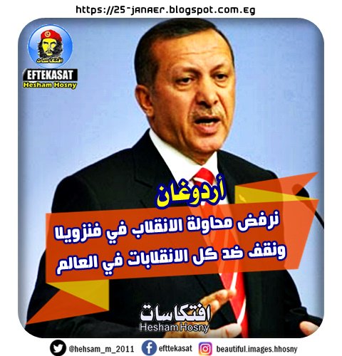 أردوغان نرفض محاولة الانقلاب في فنزويلا ونقف ضد كل الانقلابات في جميع أنحاء العالم