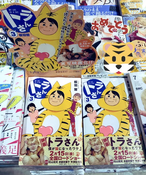 板羽 皆ちゃん @itabamina の「トラさん」3巻本日発売!?即GETしました。映画ももうすぐ公開!楽しみ〜!? 