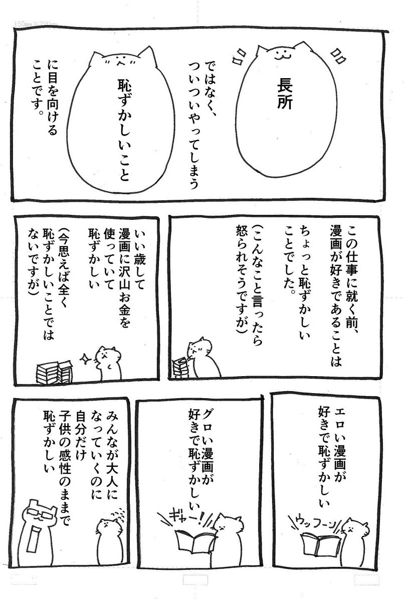 「恥ずかしいことこそ長所」の話。 