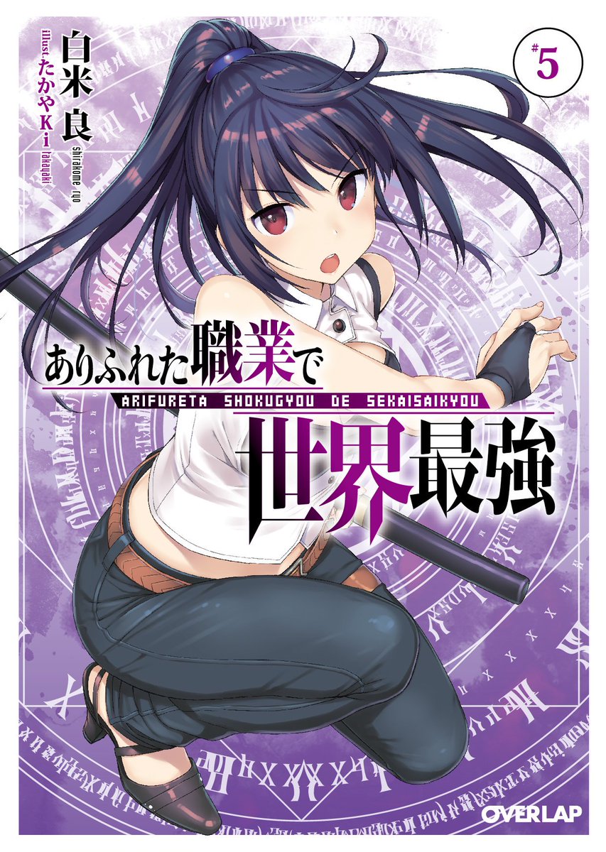 えいりずみあ 八重樫雫 ありふれた職業で世界最強 以前も書いたけどこの子ほんと好き 五感の表紙絵がお気に入りで 今のスマホ 壁紙もこの雫だったりする W