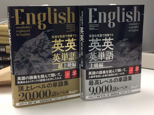 ジャパンタイムズ出版 予約開始 英語を英語で理解する 英英英単語 上級編 超上級 編 の予約をamazonで開始いたしました 英英辞典のように 単語の語義説明が英語で書かれている新しいタイプの英単語集です どうぞお楽しみに 上級編 T Co