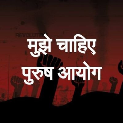 <a href="/Manekagandhibjp/">Maneka Sanjay Gandhi</a> यह है देश के #FakeCases मे फँसाऐ गये #पिडीत पुरुषों एवं #झूठे_मकदमों फँसाए गये #पीडीत परिवार के #माता_बहन की आवाज 

👇            
#FakeCases 

#MeToo 

#scrap498a_Dv_125_TripalTalaqBill 

#GenderEquality 

#पुरुषआयोग नही तो अब की बार 

#NOTA2019