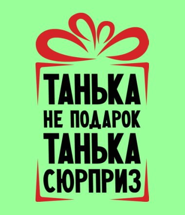 Картинка смешная татьяна