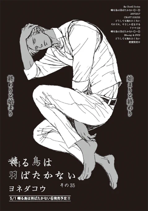 週末の夜ですね!皆様、お待たせしました。1月31日発売予定のihr HertZに掲載の『囀る鳥は羽ばたかない』35話のチラ見せはタイトルページです!どんな内容になるのか…見逃せないのは確かかと。(担)

待望のコミックス6巻は 5月1日頃 発売予定です✨ 