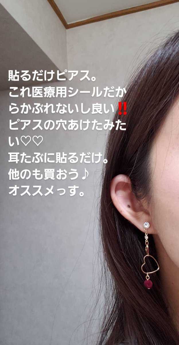 さき 貼るだけピアス 貼るだけピアスpippi ピアスの穴あけてるみたいだけど 開けてないです 耳たぶに貼っただけ O O 初めてピアス 買った ピアスの穴はあけたくないし イヤリングは痛いし こんなの待ってた ٩ ۶ 昨日 さき 貼るだけピアス 貼るだけピアスpippi ピアスの穴あけてるみたいだけど 開けてないです 耳たぶに貼っただけ O O 初めてピアス 買った ピアスの穴はあけたくないし イヤリングは痛いし こんなの待ってた ٩ ۶ 昨日