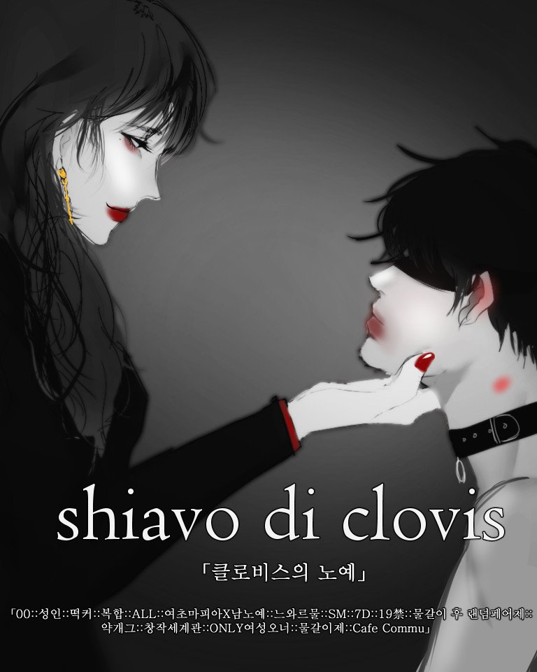ClovisSchiavo's tweet photo. 💋2차 수요조사💋

'여기로 팔려 온 이상 더 이상 우리에겐 자유 따윈 없다.. 앞으로 다가오는 노예로 팔려온 두려운 미래 뿐...'

「00::성인::떡커::복합::ALL::여초마피아X남노예::느와르물::SM::7D::19禁::물갈이 후 랜덤페어제::
약개그::창작세계관::ONLY여성오너::물갈이제::Cafe Commu」 https://t.co/Zh3l99llH2