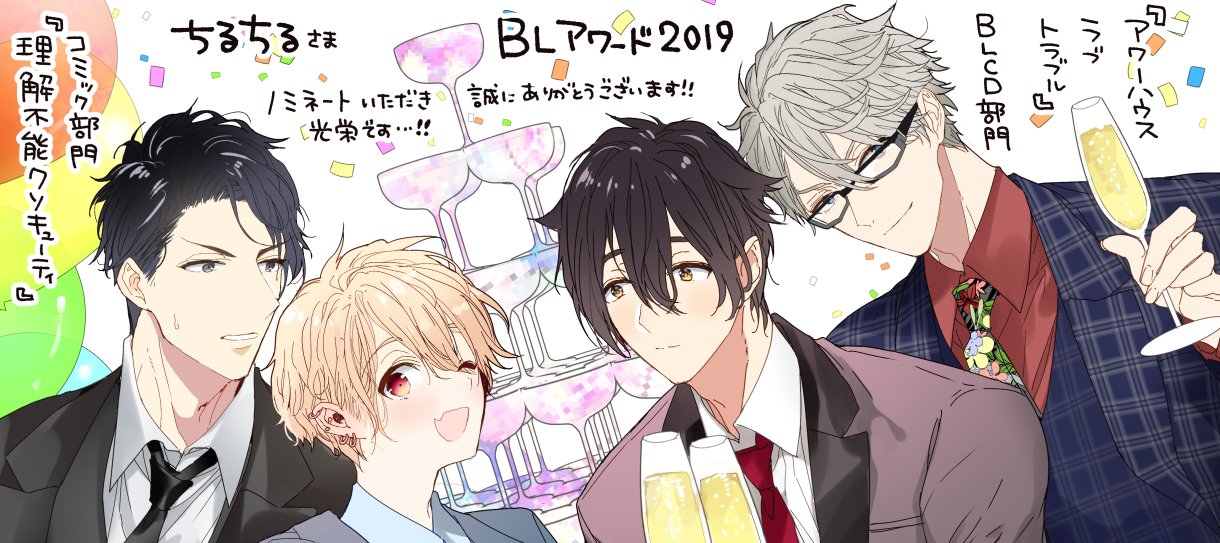 おわる ちるちる様のblアワード19 T Co Mixpaerh1q Blcd部門に アワーハウスラブトラブル コミック部門に 理解不能クソキューティ ノミネートしていただきました すごい作品の並びの中に入れていただき恐縮です わ もし