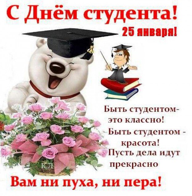 Папе, открытки с днем студентов