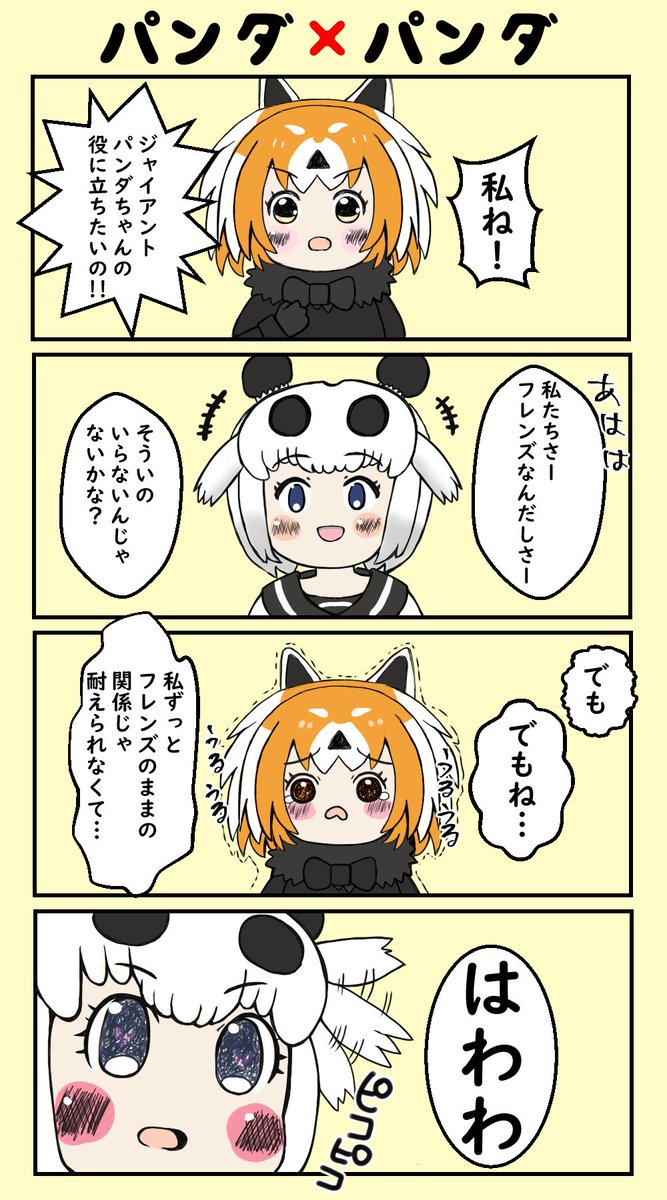 メタこ 依頼募集 Ar Twitter レッサーパンダとジャイアントパンダの4コマ漫画を描いたでござるよ けものフレンズ2