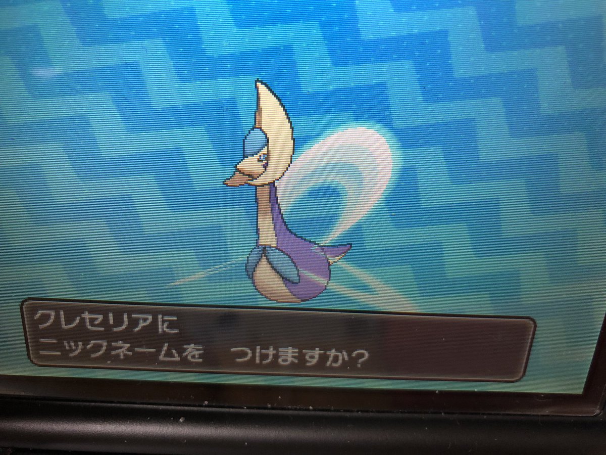 Yuki コダックの色違い出なかったから一度家に帰ってウルトラサンでクレセリアの厳選の続きしてたら色違いと遭遇 大体5時間くらいかな 早くて助かった ムーンボールで捕まえたかったけど駄目だった 全然捕まらなくて相手のppどんどん減って