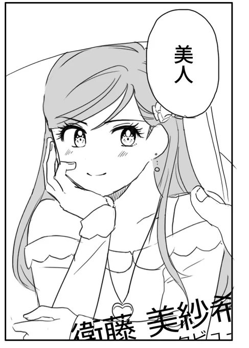 衛藤美紗希ファン漫画の進捗です 