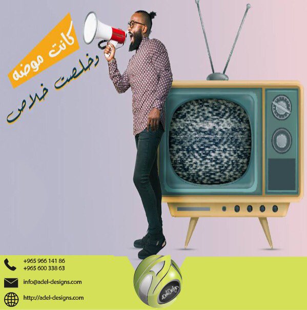 • فى التسعينات كان التسويق من خلال التليفزيون والراديو وكانت تكلفتها غالية جدا . دلوقتى مع التقدم التكنولوجى وظهور الموبيل اصبح عميلك هو اللى بيدور عليك فى السوشيال ميديا وعلى محركات البحث . مع #Adel_designs 
خليك متواجد على الساحة 
سواء كان لديك #مشروع صغير أو #شركة دولي