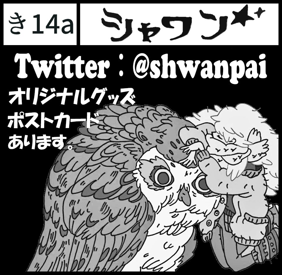 2月17日、コミティア127に参加いたします??
今回は漫画を持っていきます!
『北の鳥の巣』オールカラー32ページの本です?✨
関連したイラストもいれたので、見に来てくださると嬉しいです?‍♀️

場所「東京ビッグサイト 西1ホール き14a」
サークル名「シャワン」
 
#コミティア127 #COMITIA127 