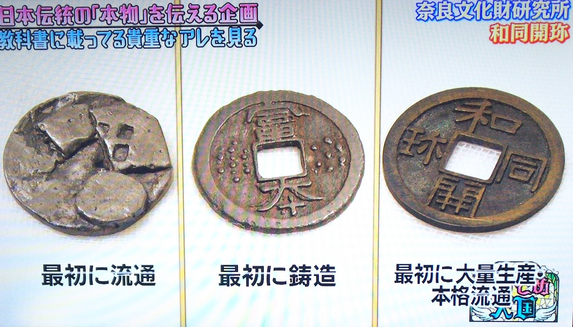 和同開珎 不明銀銭？