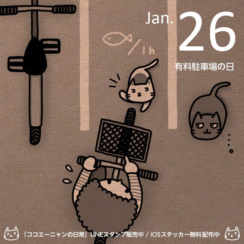 ココエーニャン على تويتر 今日は 有料駐車場の日 コラコラ ココは有料駐車場ですよっ ちゃんとお魚払ってくださいっ 今日は何の日 猫 ネコ イラスト T Co 59zqdq7ho5 ココエーニャン على تويتر 今日は 有料駐車場の日 コラコラ ココは有料駐車場ですよっ ちゃんとお魚払ってくださいっ 今日は何の日 猫 ネコ イラスト T Co 59zqdq7ho5