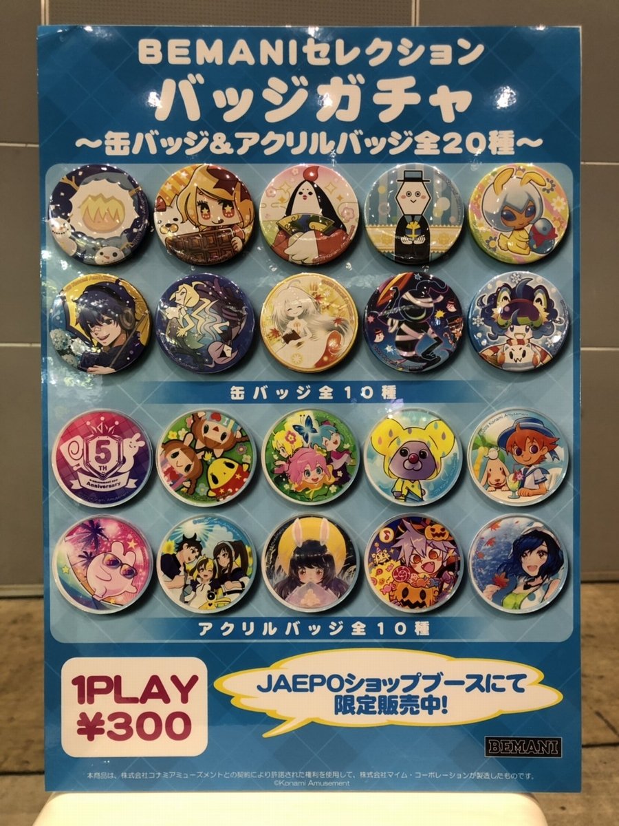 BEMANIセレクションバッジガチャは、本日分完売となりました！明日のご