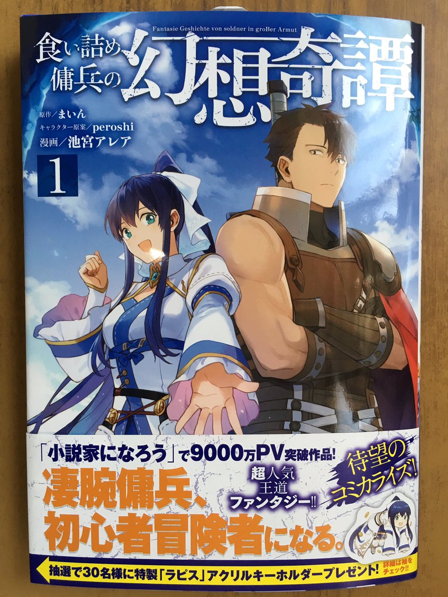 戸田書店沼津店 閉店 Twitterissa 凄腕傭兵 初心者冒険者になる Hj Comics最新刊 まいん 池宮アレアが贈る 小説家に なろう で 9000万pv突破の 超人気王道ファンタジー 食い詰め傭兵の幻想奇譚 が 発売したよ 原作小説最新 巻も好評発売中