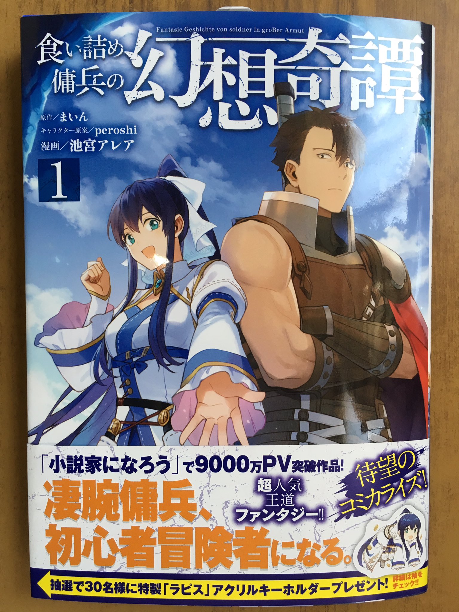 戸田書店沼津店 閉店 凄腕傭兵 初心者冒険者になる Hj Comics最新刊 まいん 池宮アレアが贈る 小説家になろう で 9000万pv突破の 超人気王道ファンタジー 食い詰め傭兵の幻想奇譚 が 発売したよ 原作小説最新 巻も好評発売中 T