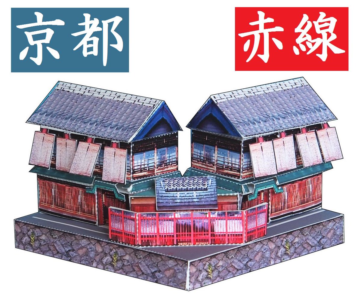 赤線 赤線