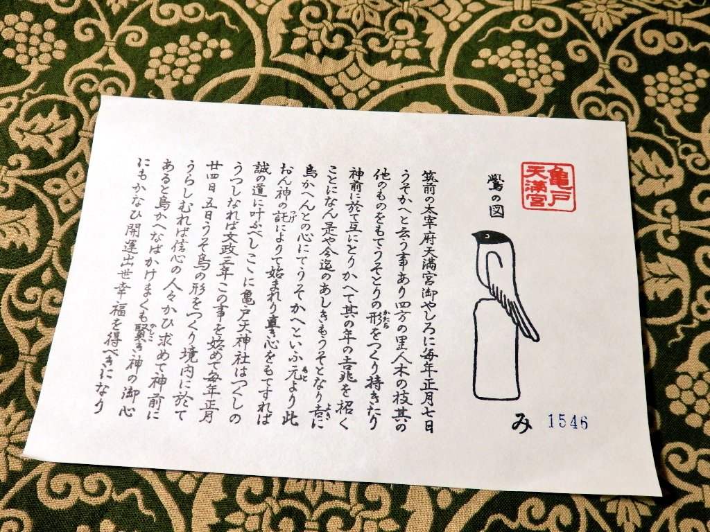 こちらが鷽鳥を捕まえた際にもらえる紙。右下に見えるのが抽選番号で