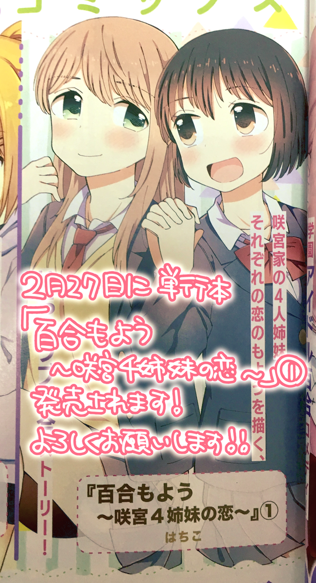 発売中のコミックキューン３月号に『百合もよう ～咲宮4姉妹の恋～』載せていただいております！
それから百合もようの単行本が２月２７日に発売されますのでそちらもどうぞよろしくお願いしますー！ 