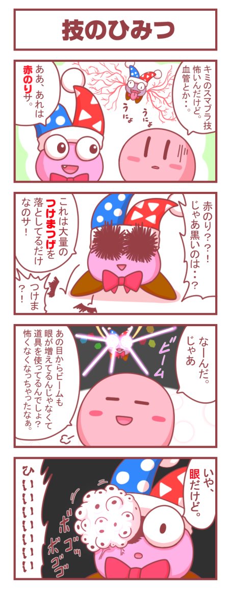 くらっち A Twitter カービィ4コマ 技のひみつ 漫画 4コマ 星のカービィ スマブラ マルク T Co Dwn9zjobhi