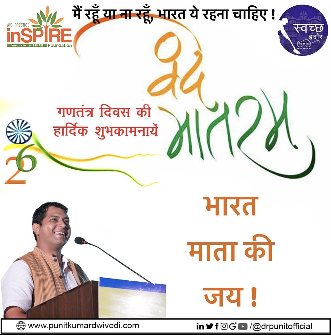 drpunitofficial's tweet photo. 70वें  गणतंत्र दिवस की हार्दिक शुभकामनाएँ।
जय भारत, जय-जय गणतंत्र ! 

जिएँ तो सदा इसी के लिए, यही अभिमान रहे औ’ हर्ष।
न्योछावर कर दें हम सर्वस्व, हमारा प्यारा भारत वर्ष।

#InnovateIndia #AIMtoInnovate @AIMtoInnovate @NITIAayog @rramanan @unnatpandit @DrAshishNayan @prestigeaic https://t.co/MCLJGQAq9e