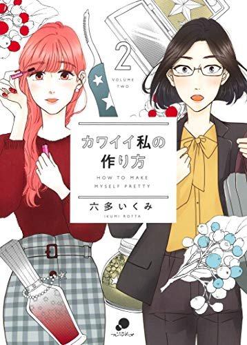 comimon_manga's tweet photo. 本日発売 #24
「カワイイ私の作り方 第2巻」
恋に仕事に友情に、大波乱の第2巻! 読むと前向きになれる、不器用女子の成長ストーリー!!
(コミック)
https://t.co/wO3cVqff60
(Kindle)
https://t.co/wPtKkQlqmr
(試し読み)
https://t.co/NSQWNpZk83
(02月09日発売)
#c1929 https://t.co/mCduGFGEPo