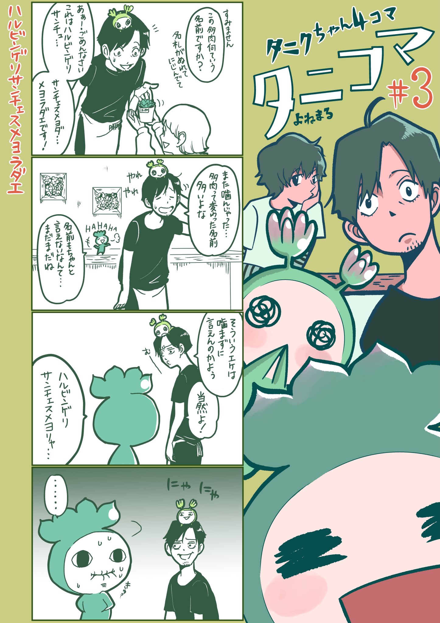 تويتر Web漫画 タニクちゃん 公式 على تويتر ハルビンゲリサンチェスメヨラダエ 多肉植物の名前って個性的よね という話 本編はこちらから 5話まで無料 T Co 74jjisgui9 連載中の作品 かなたこなた T Co 3bgxz08c8f タニコマ