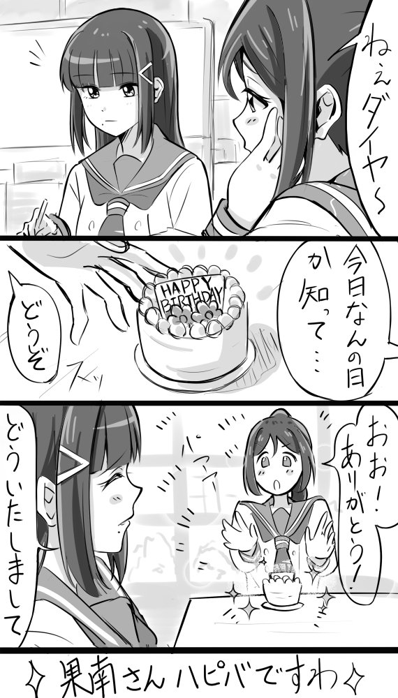 果南さんハピバですわ!?✨
#松浦果南生誕祭2019 