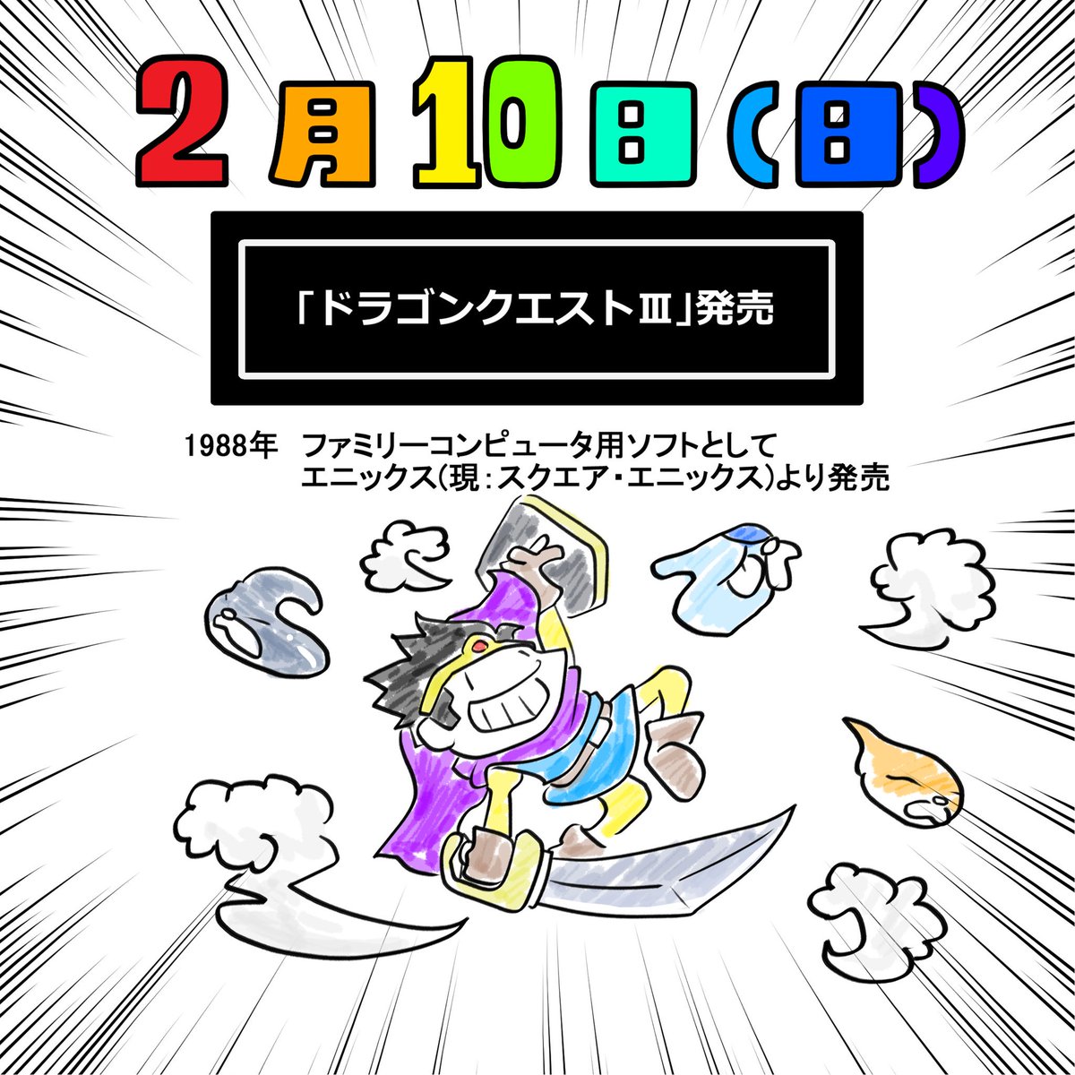 タカハラ ｋスケ Twitterren 今日のホワイトボード Neo 2月10日 今日は何の日 ドラゴンクエスト3発売 ドラクエ ドラクエ3 ドラゴンクエスト ファミコン 社会現象 創拡 イラスト 絵描き イラスト好きな人と繋がりたい いいねお願いします 私を