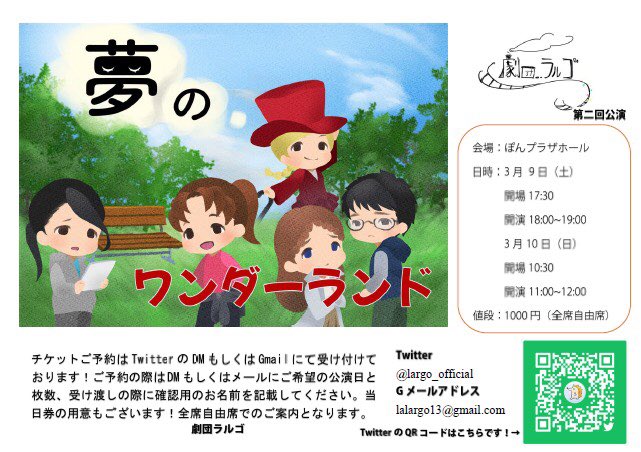 夢のワンダーランド、ぜひ観に来てください！