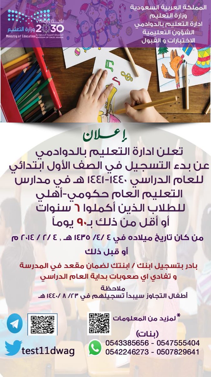 عزيزي ولي الأمر ..
اليوم السبت 4 / 6 / 1440 هـ  بداية تسجيل الطلاب والطالبات المستجدين والمستجدات في #الصف_الأول_الابتدائي للعام الدراسي القادم ١٤٤٠-١٤٤١هـ. عبر #نظام_نور 

شكرنا وتقديرنا للزملاء والزميلات في قسمي الاختبارات والقبول على الجهود التي تبذل في سبيل راحة ولي الأمر .