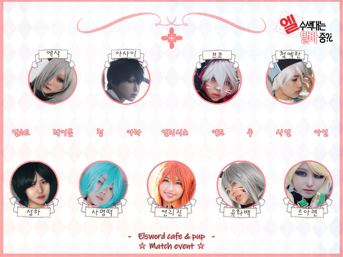 els_cafe_PUB's tweet photo. [엘 수색대는 알바중?¿]

행사 개최 전 코스스탭 라인업 공개와 매칭 이벤트를 시작합니다!
스탭의 사진과 캐릭터 명을 연결한 이미지를 #엘알바_매칭이벤트 와 함께 올려주시면 참여 끝!

🌸본 트윗을 알티해주신 분 중 추첨 1분께 생딸기설빙을, 최다정답자 1분께 1타임 선택 입장권을 드립니다!🌸 https://t.co/5P5GHazOJb