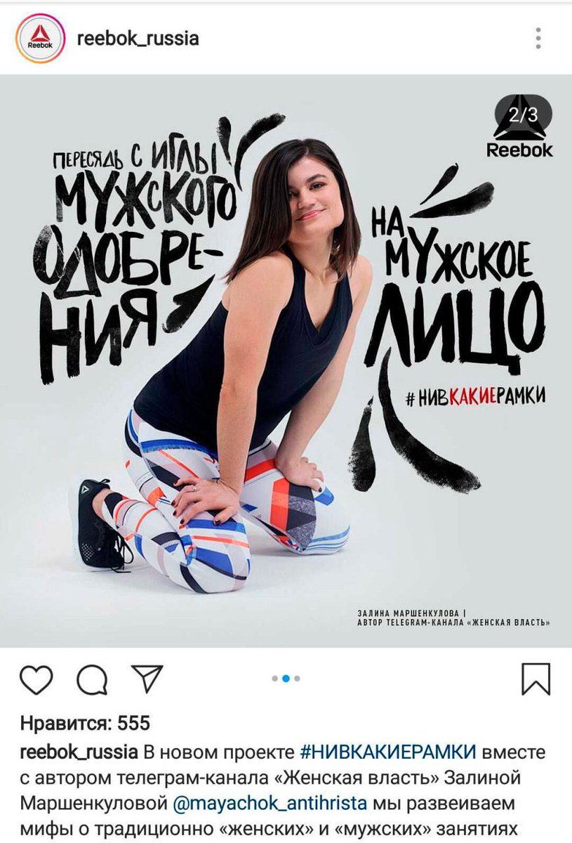 слезь с иглы мужского одобрения. пересядь с иглы мужского одобрения на мужское лицо reebok. залина маршенкулова reebok. залина маршенкулова рибок. залина маршенкулова рибок.